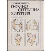 Гнойно-септична хирургия
