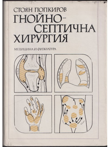 Гнойно-септична хирургия Гнойно-септична хирургия