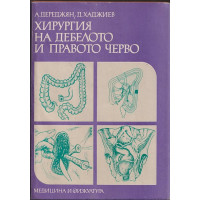 Хирургия на дебелото и правото черво