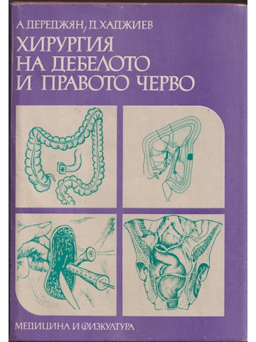 Хирургия на дебелото и правото черво