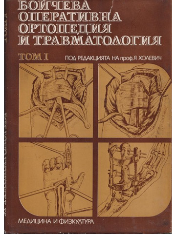 Бойчева оперативна ортопедия и травматология. Том 1 Бойчева оперативна ортопедия и травматология. Том 1