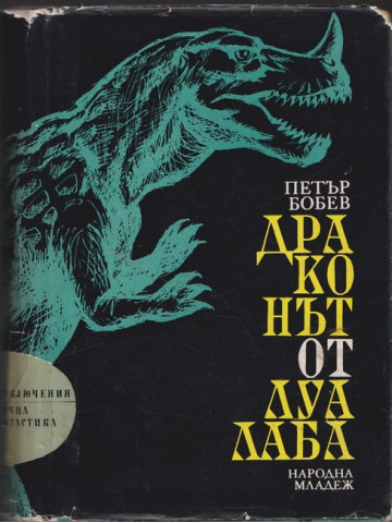 Драконът от Луалаба