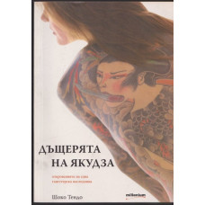 Дъщерята на Якудза Дъщерята на Якудза