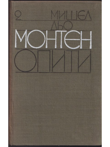 Опити. Том 2