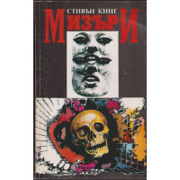 Мизъри Мизъри