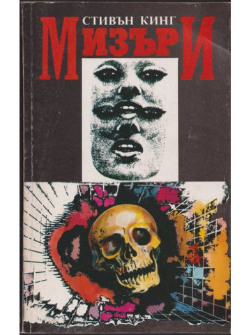 Мизъри Мизъри