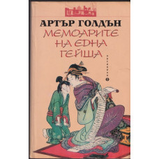 Мемоарите на една гейша