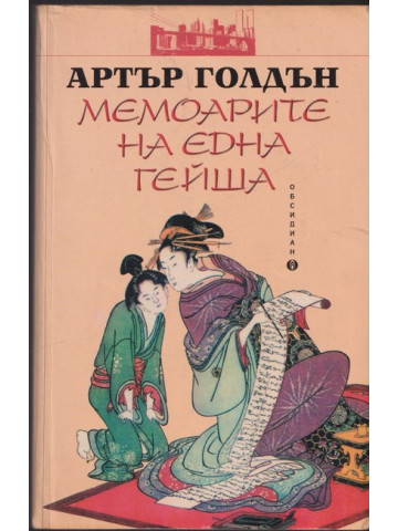 Мемоарите на една гейша Мемоарите на една гейша