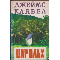 Цар Плъх
