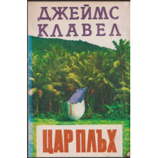 Цар Плъх