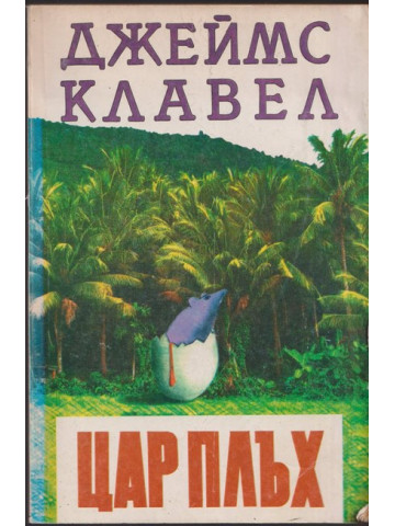 Цар Плъх Цар Плъх