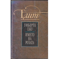 Името на розата