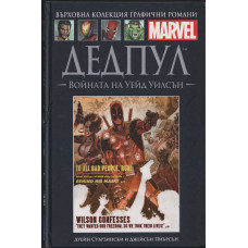 Дедпул: Войната на Уейд Уилсън