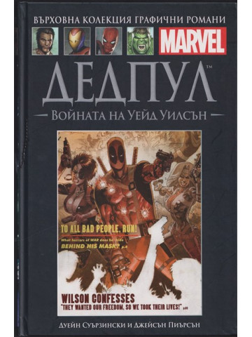 Дедпул: Войната на Уейд Уилсън Дедпул: Войната на Уейд Уилсън