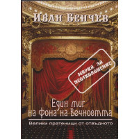 Един миг на фона на вечността