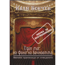 Един миг на фона на вечността Един миг на фона на вечността