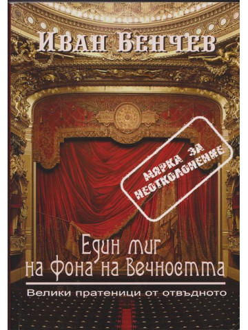 Един миг на фона на вечността