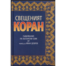 Свещеният коран