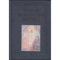 Трижди величайшия Хермес