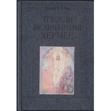 Трижди величайшия Хермес