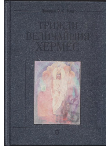 Трижди величайшия Хермес Трижди величайшия Хермес