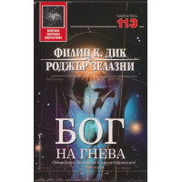 Бог на гнева