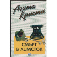 Смърт в Лимсток