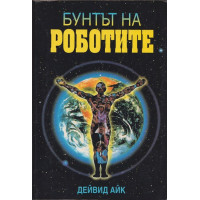 Бунтът на роботите Бунтът на роботите