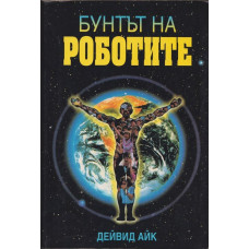 Бунтът на роботите