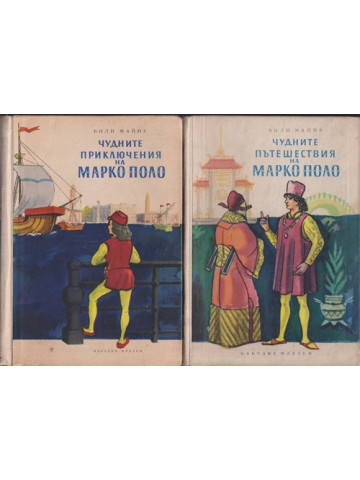 Чудните приключения на Марко Поло. Том 1-2