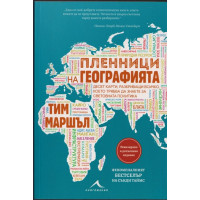 Пленници на географията