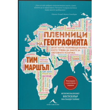 Пленници на географията