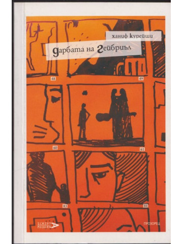 Дарбата на Гейбриъл