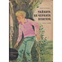 Тайната на Черната клисура