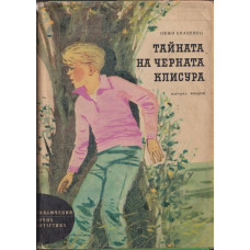 Тайната на Черната клисура