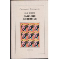 Големите блондинки