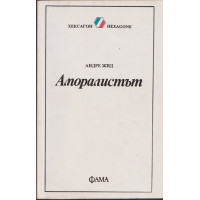 Аморалистът