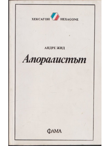 Аморалистът