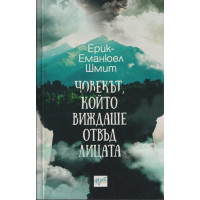 Човекът, който виждаше отвъд лицата Човекът, който виждаше отвъд лицата
