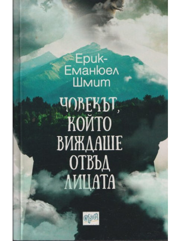 Човекът, който виждаше отвъд лицата