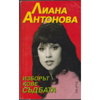 Изборът кове съдбата