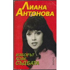 Изборът кове съдбата