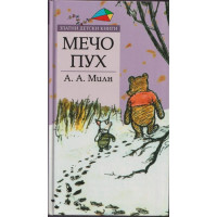 Мечо Пух