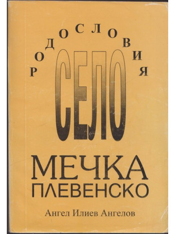Село Мечка, Плевенско: Родословия Село Мечка, Плевенско: Родословия