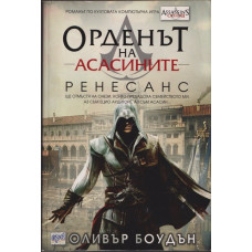 Орденът на асасините. Книга 1: Ренесанс