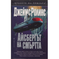 Айсбергът на смъртта