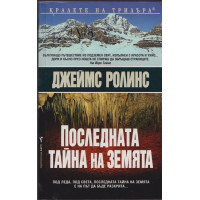 Последната тайна на Земята