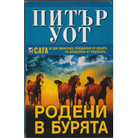 Родени в бурята