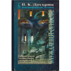 Кентърбърийски загадки: Блуждаещи огньове