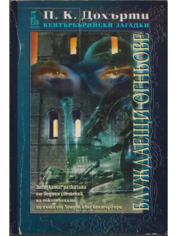 Кентърбърийски загадки: Блуждаещи огньове Кентърбърийски загадки: Блуждаещи огньове